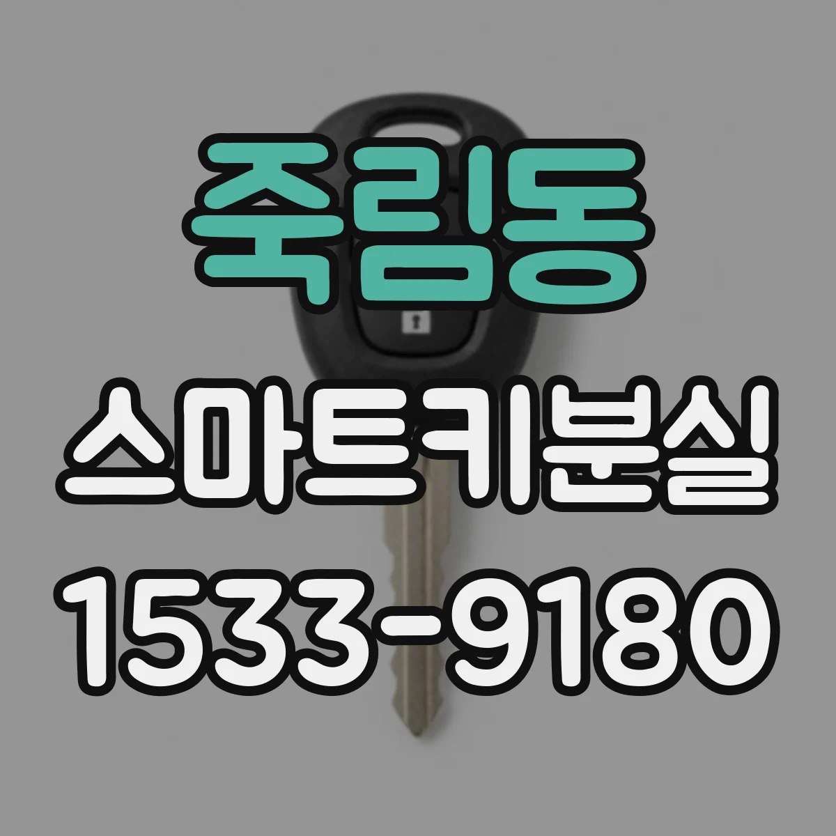 죽림동 스마트키분실