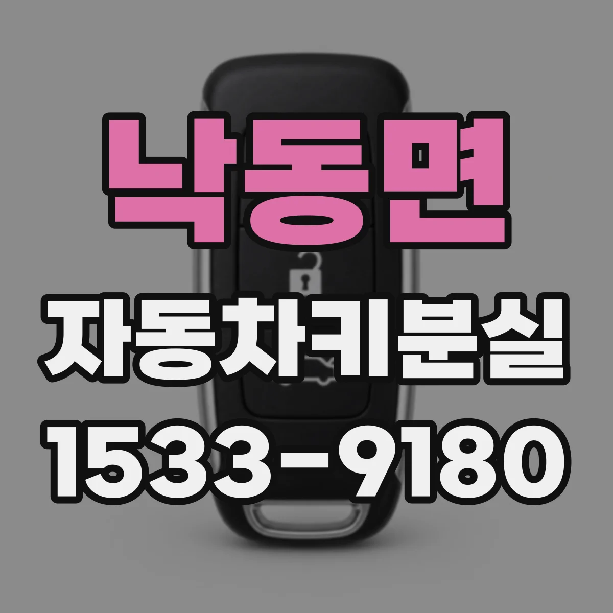 낙동면 자동차키분실