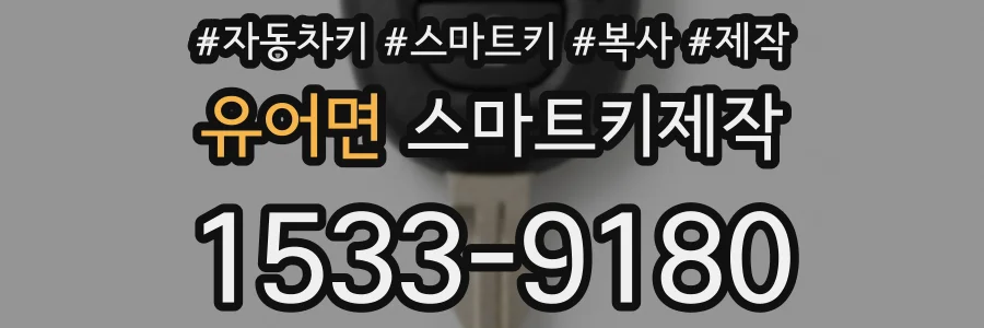 유어면 스마트키제작