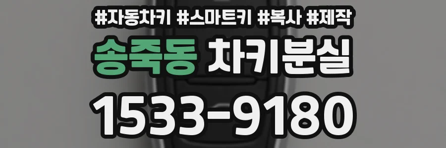 송죽동 차키분실