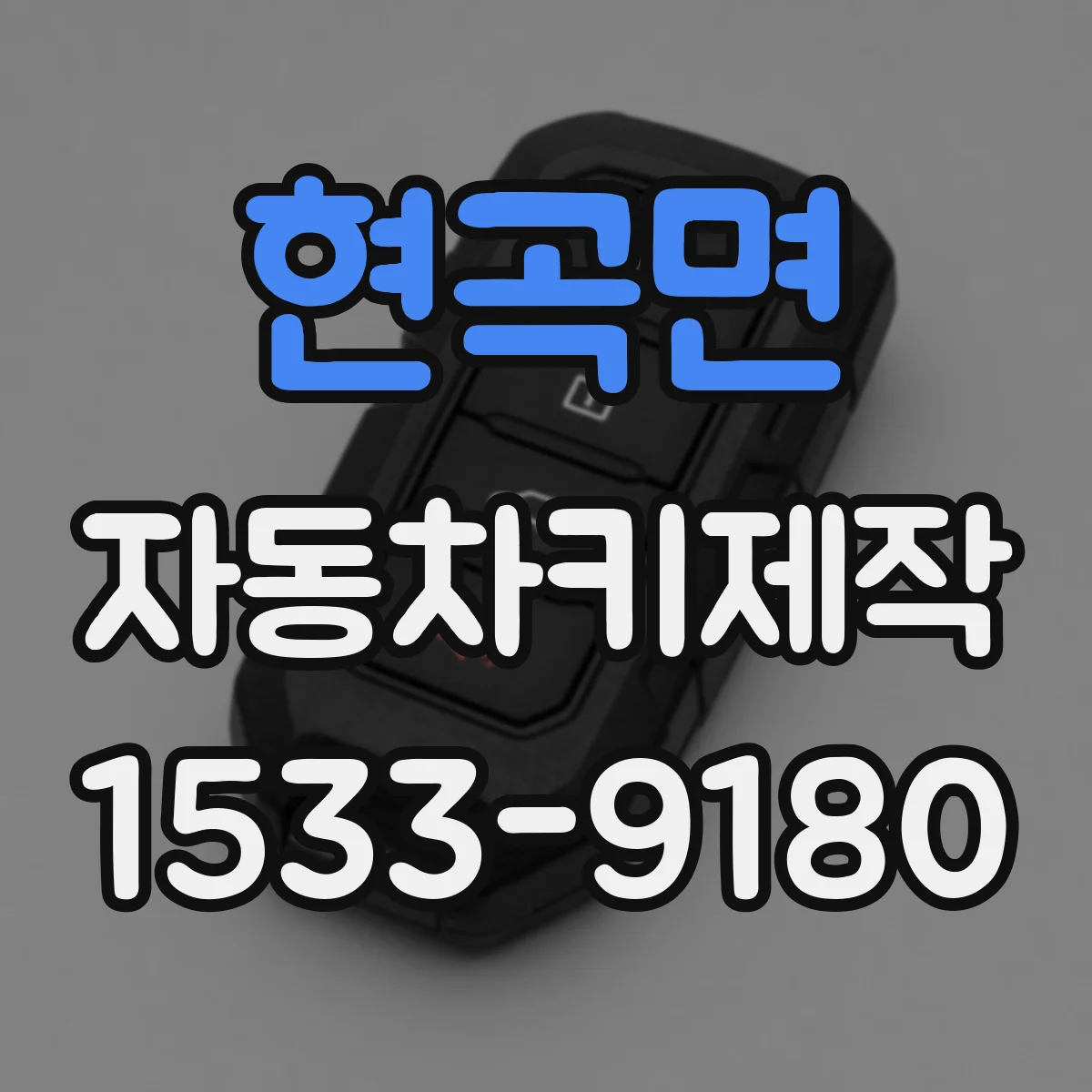 현곡면 자동차키제작