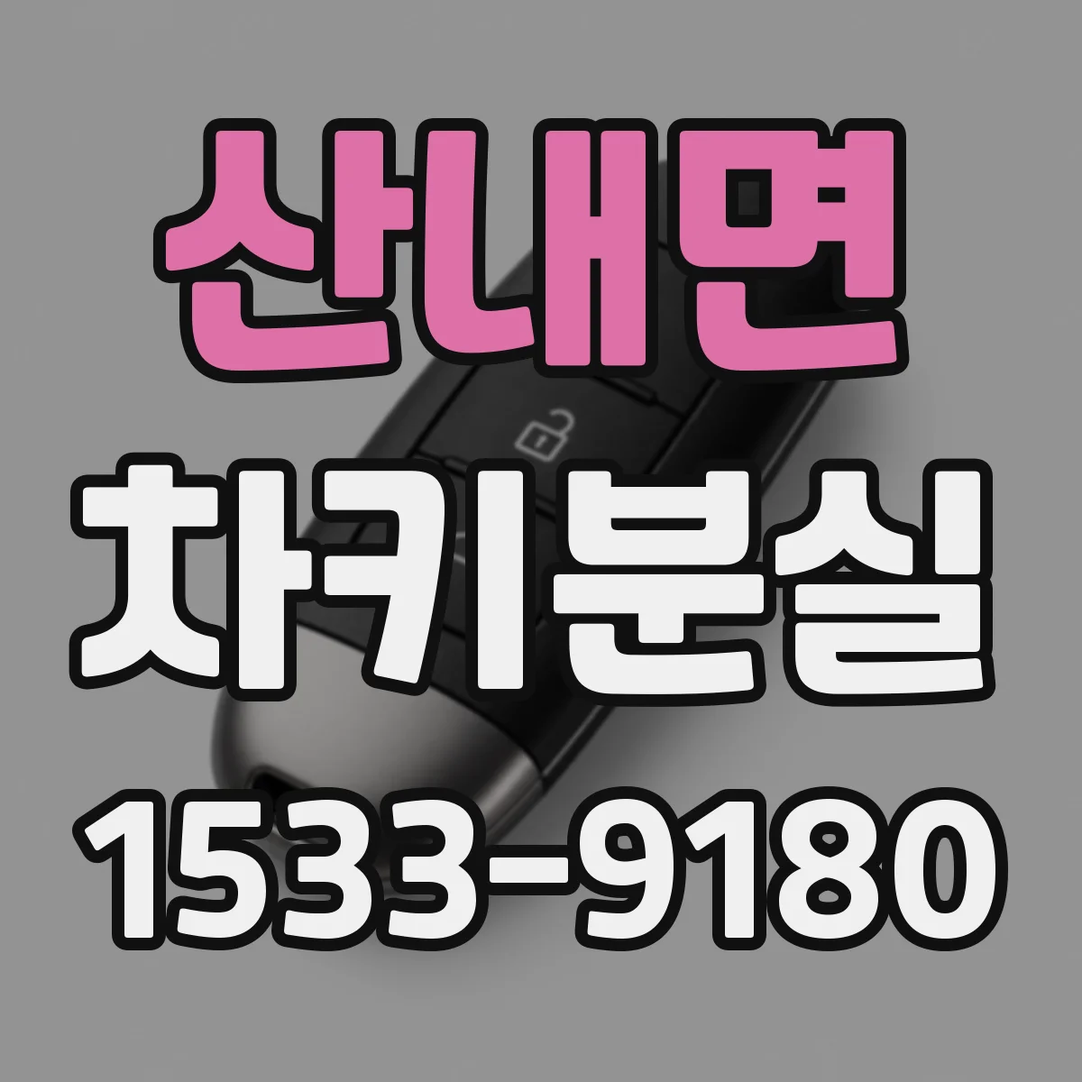 산내면 차키분실