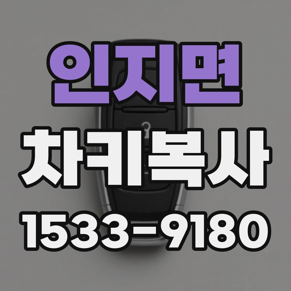인지면 차키복사
