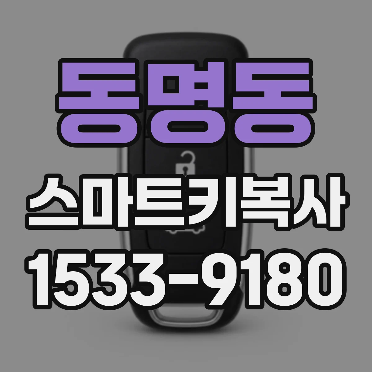 동명동 스마트키복사