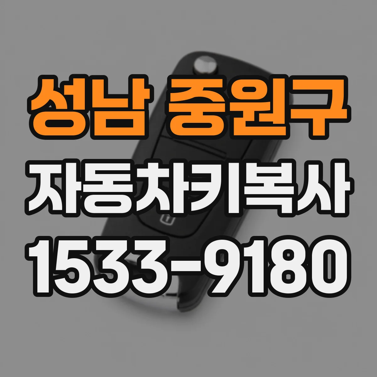 성남 중원구 자동차키복사