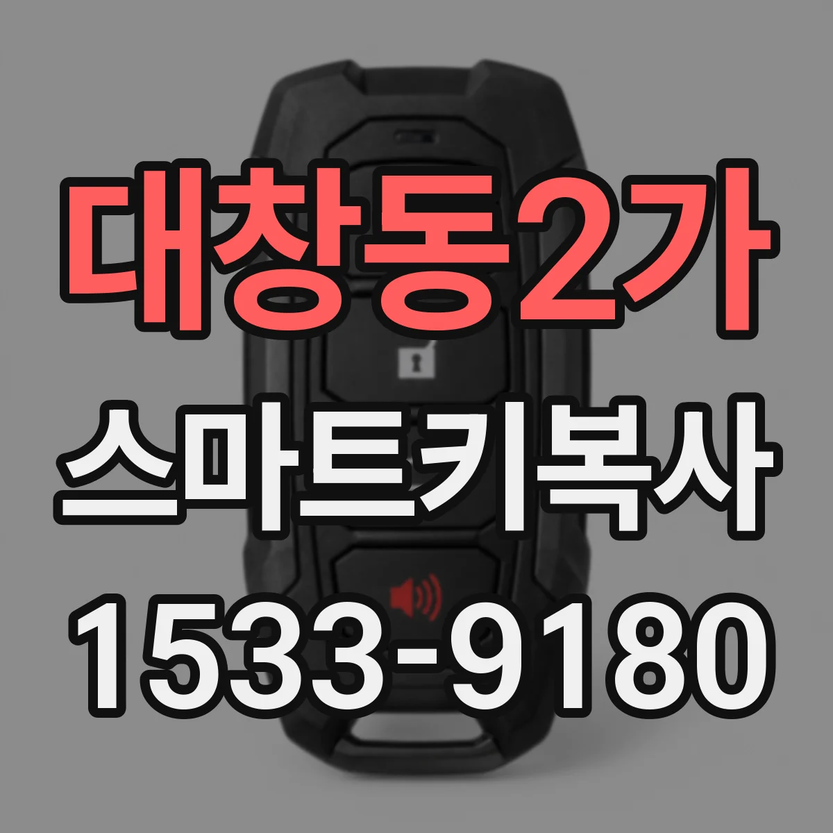 대창동2가 스마트키복사