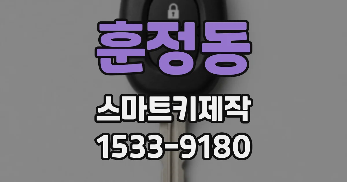훈정동 스마트키제작