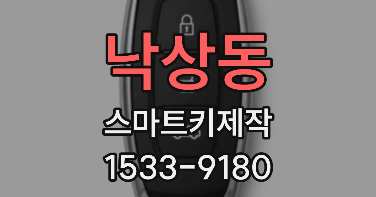 낙상동 스마트키제작