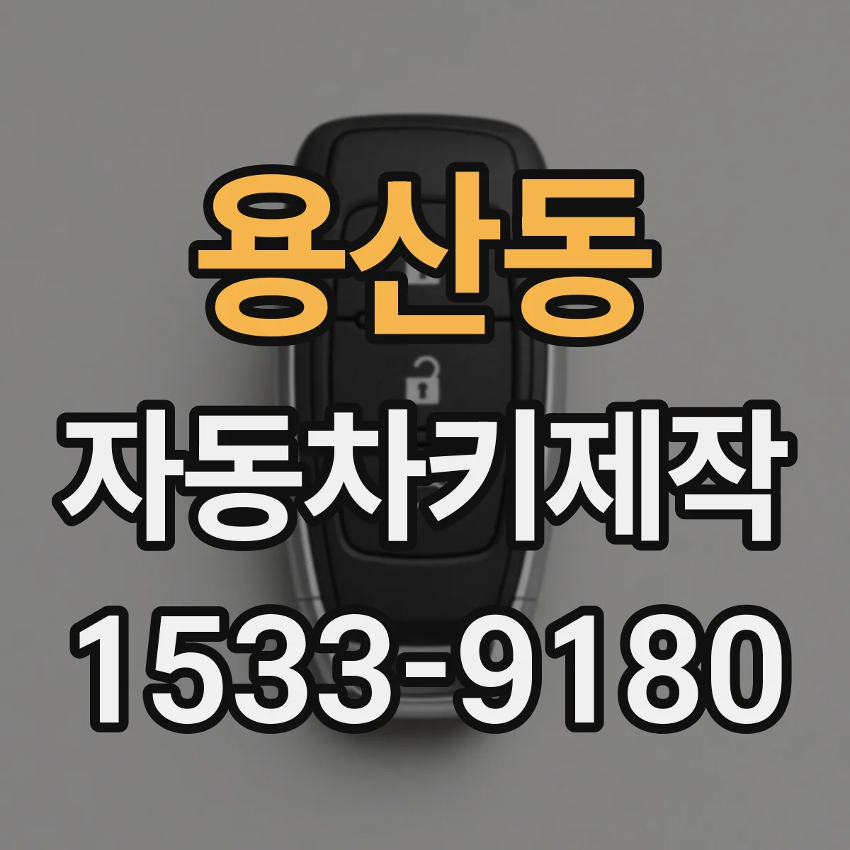 용산동 자동차키제작