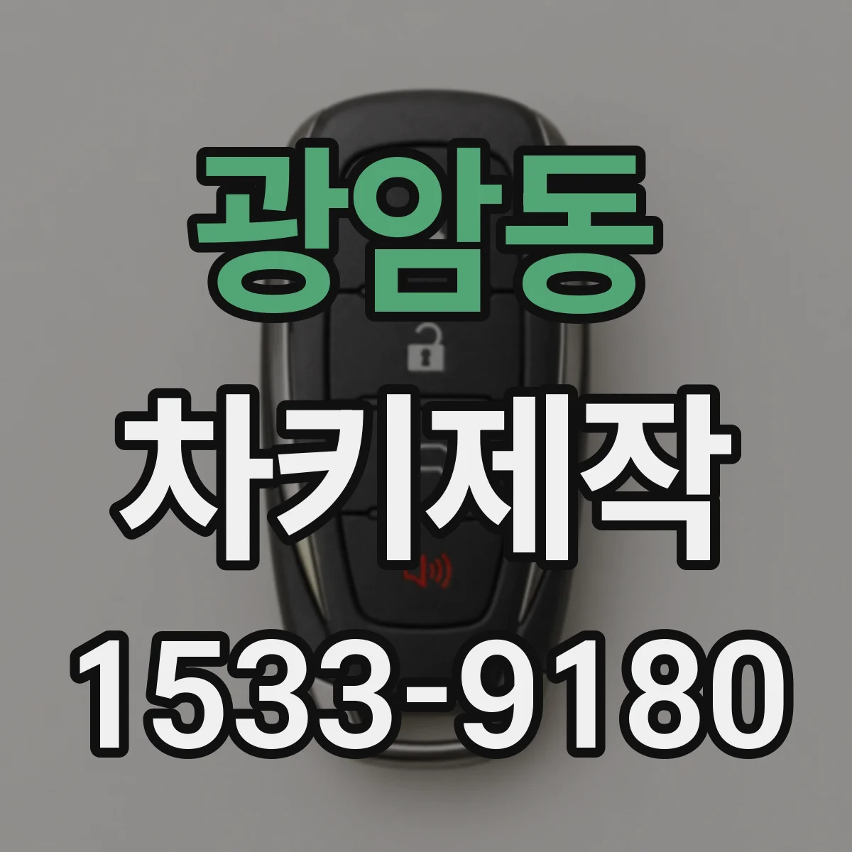 광암동 차키제작
