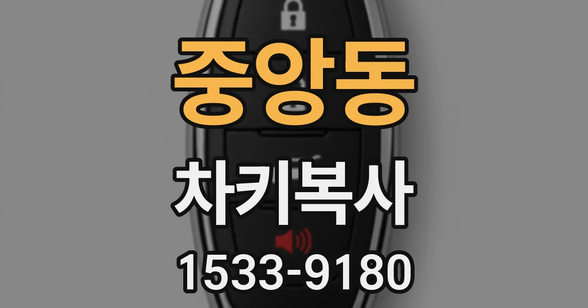 중앙동 차키복사