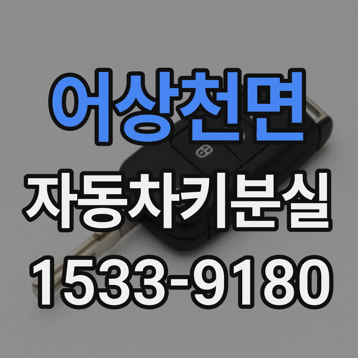 어상천면 자동차키분실