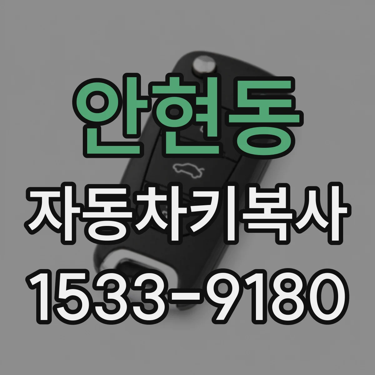 안현동 자동차키복사