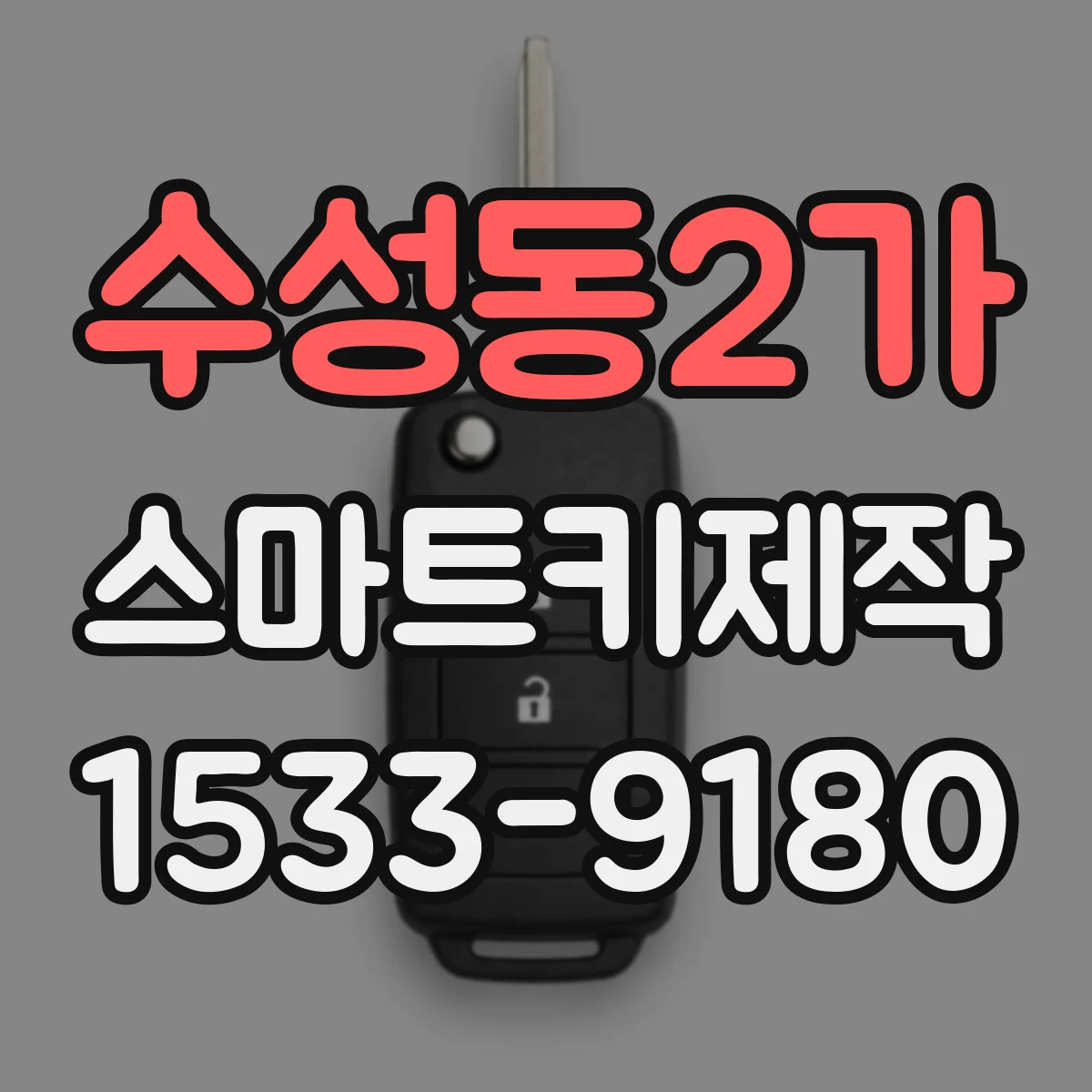 수성동2가 스마트키제작
