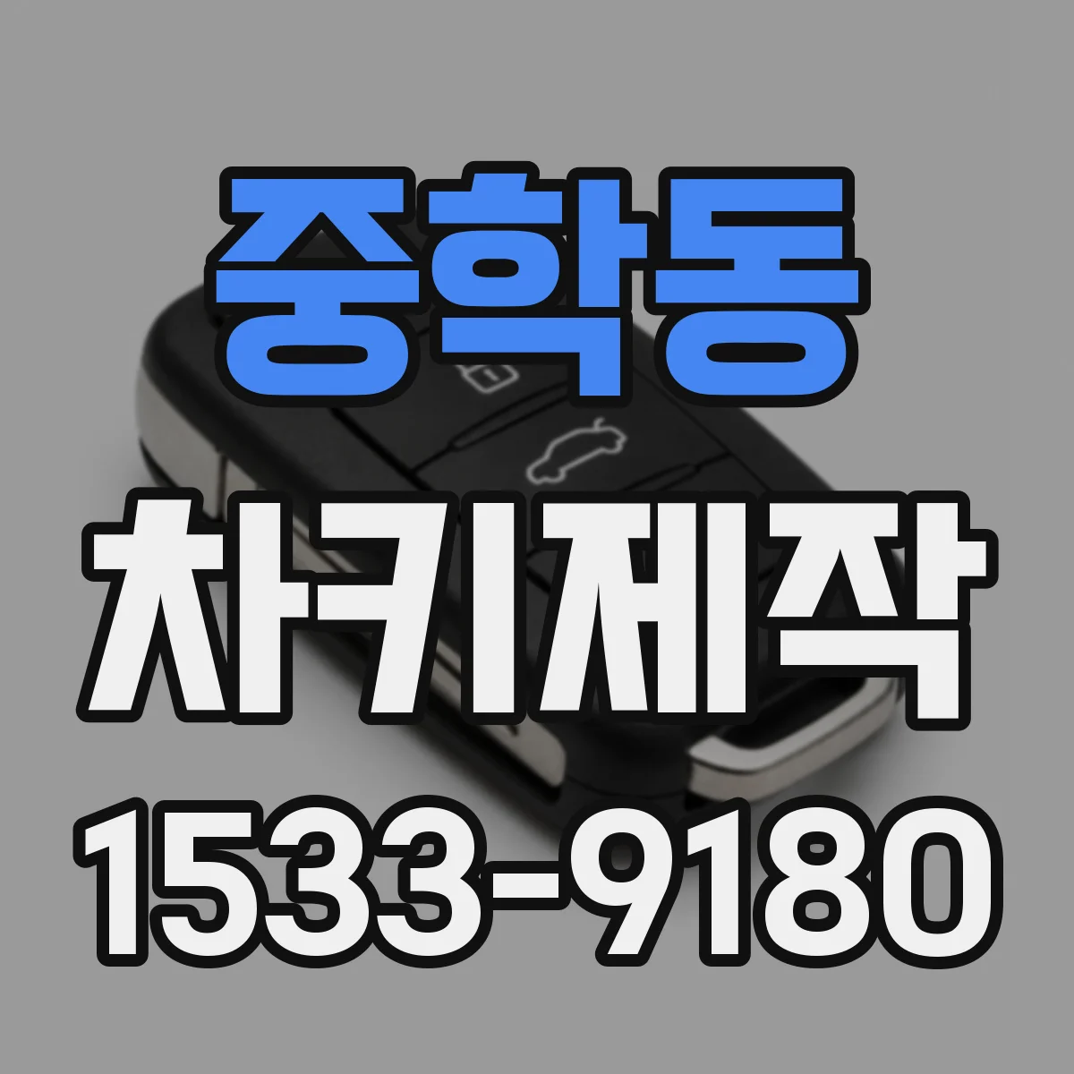 중학동 차키제작