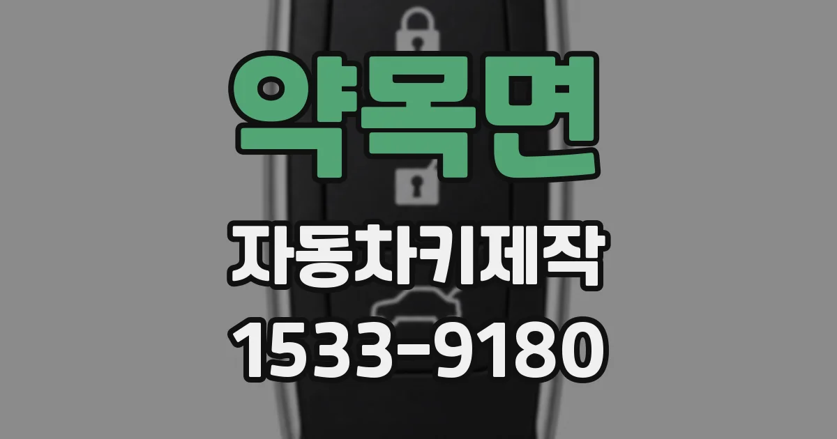 약목면 자동차키제작