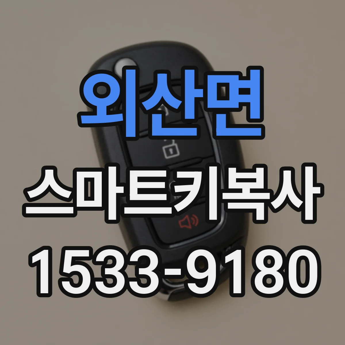 외산면 스마트키복사