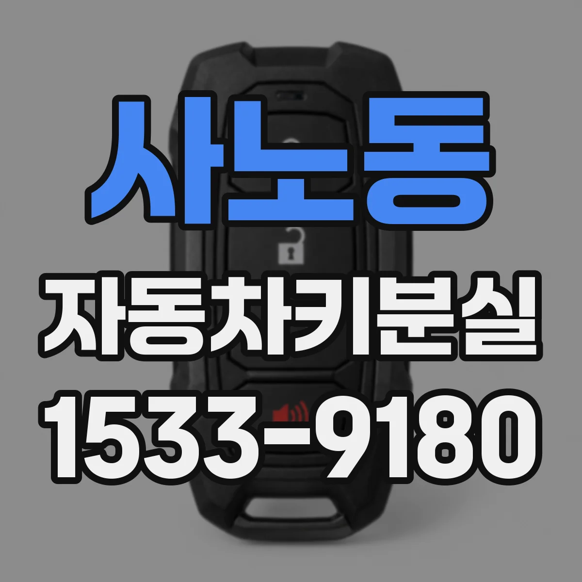 사노동 자동차키분실