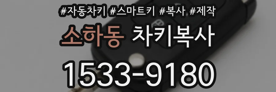 소하동 차키복사