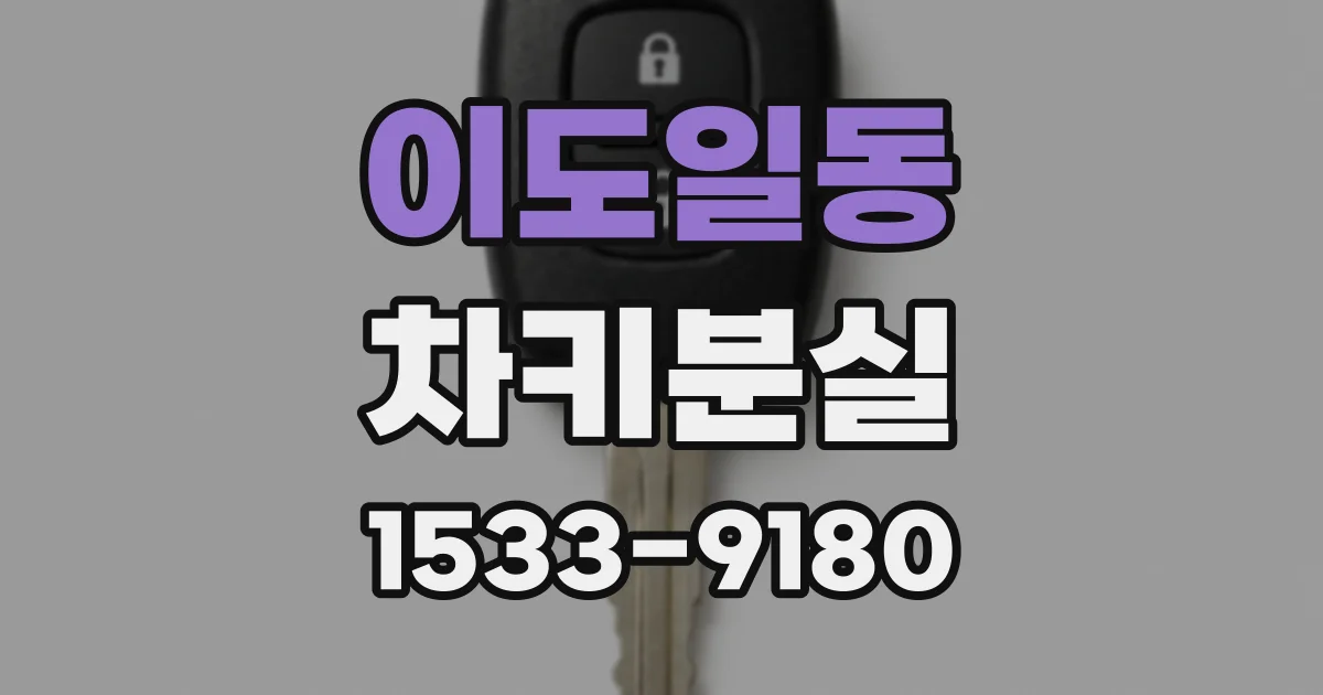 이도일동 차키분실