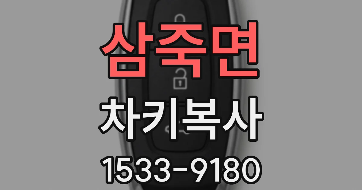 삼죽면 차키복사
