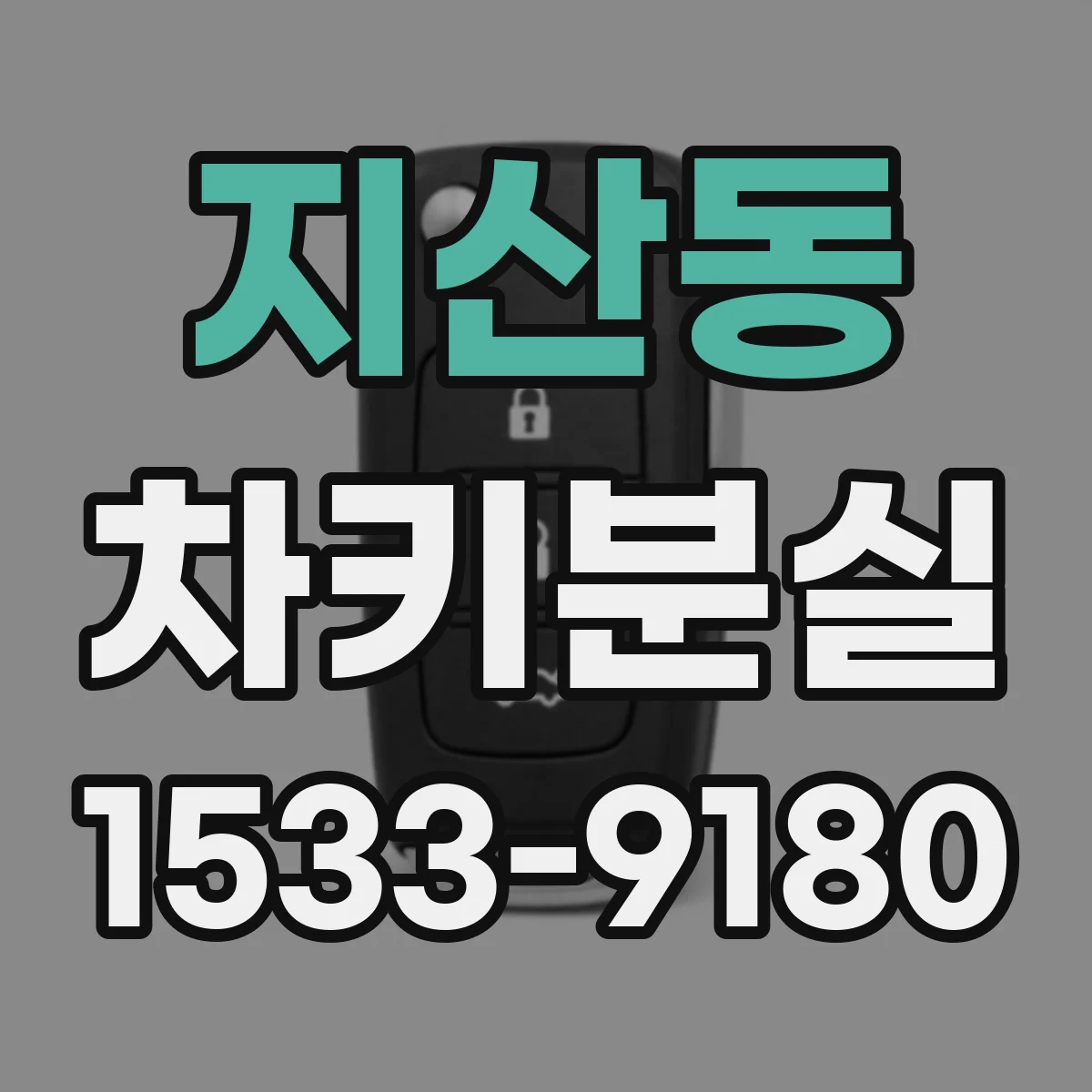 지산동 차키분실