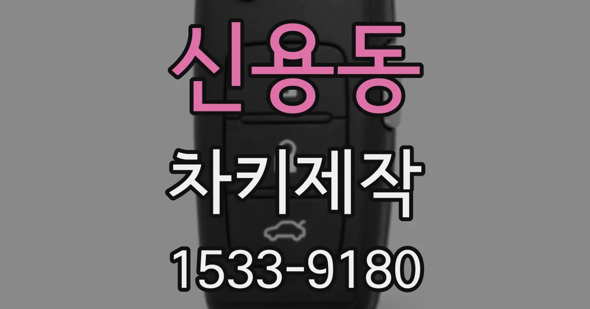 신용동 차키제작