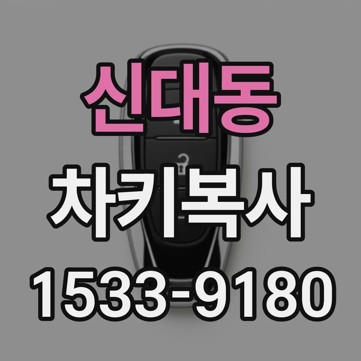 신대동 차키복사