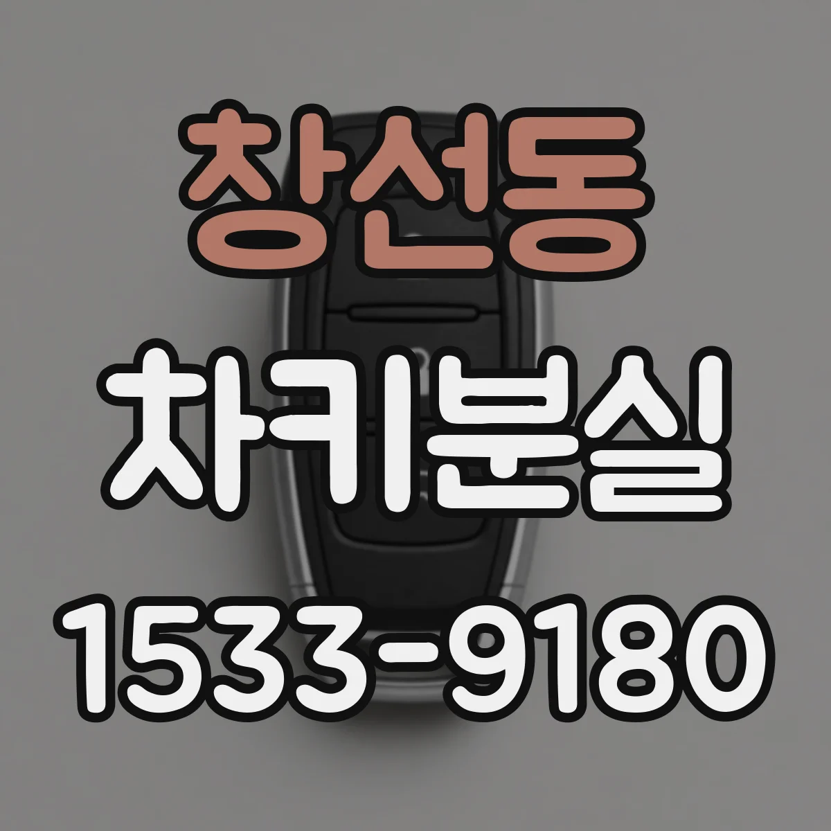 창선동 차키분실