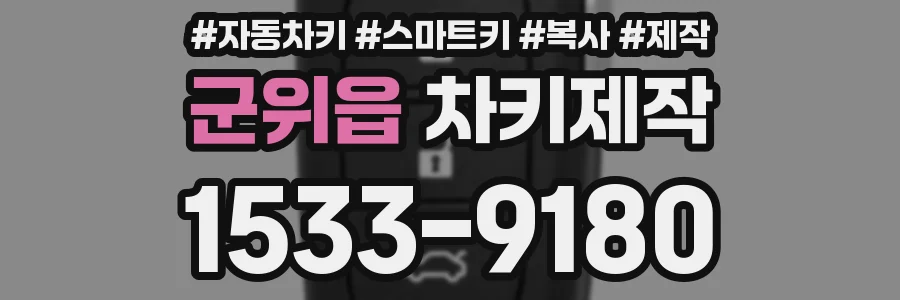군위읍 차키제작