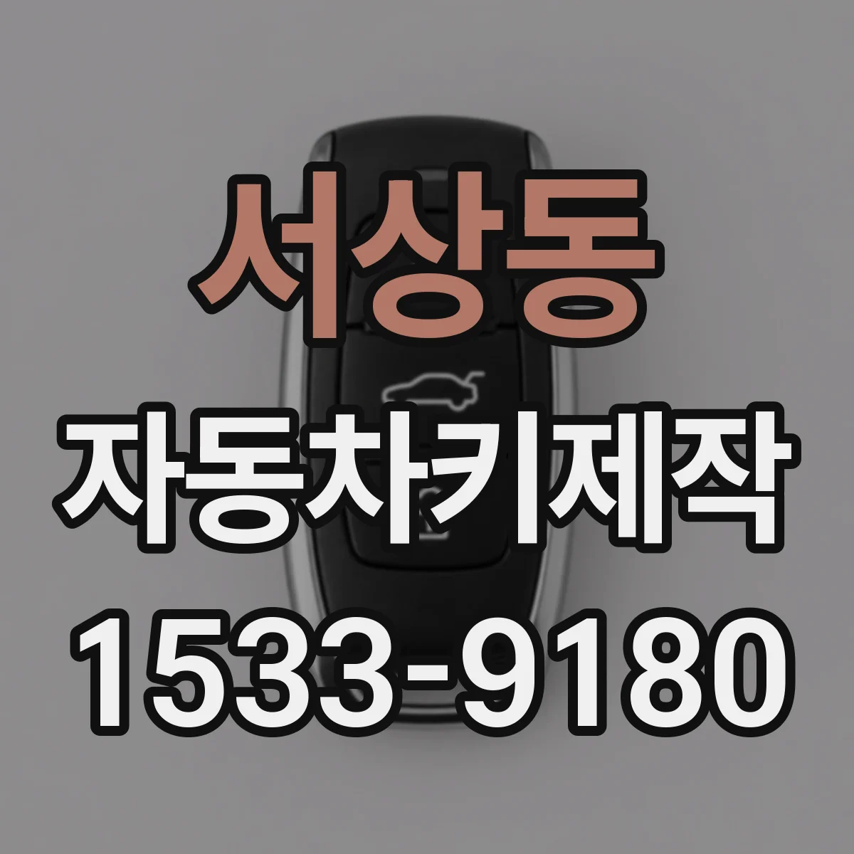 서상동 자동차키제작