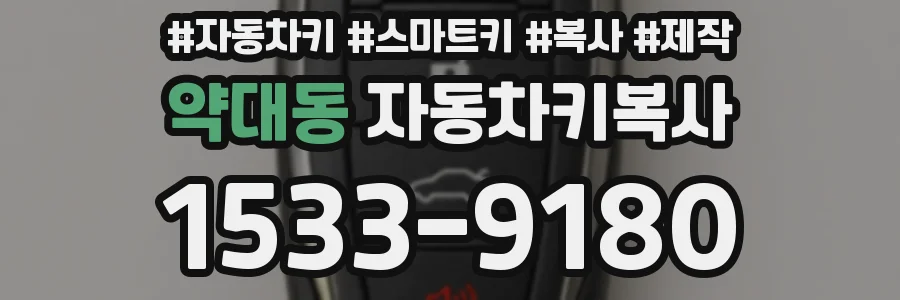약대동 자동차키복사