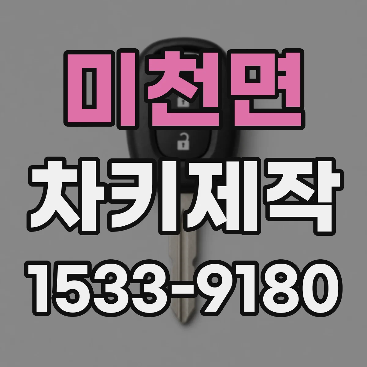 미천면 차키제작