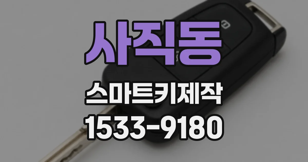 사직동 스마트키제작