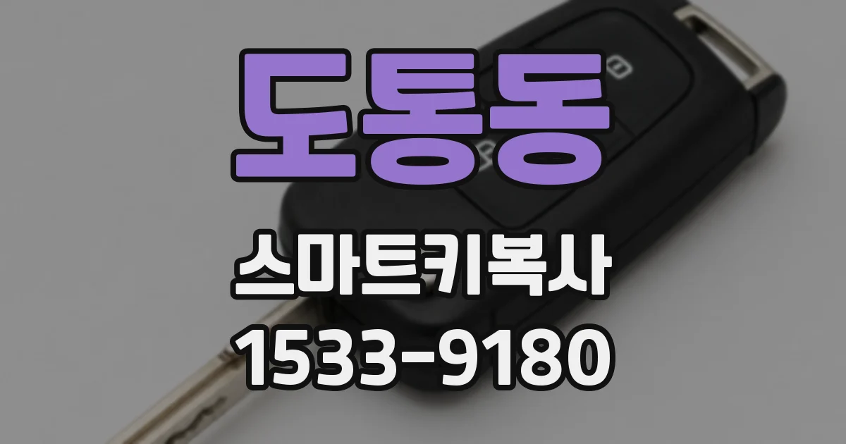 도통동 스마트키복사