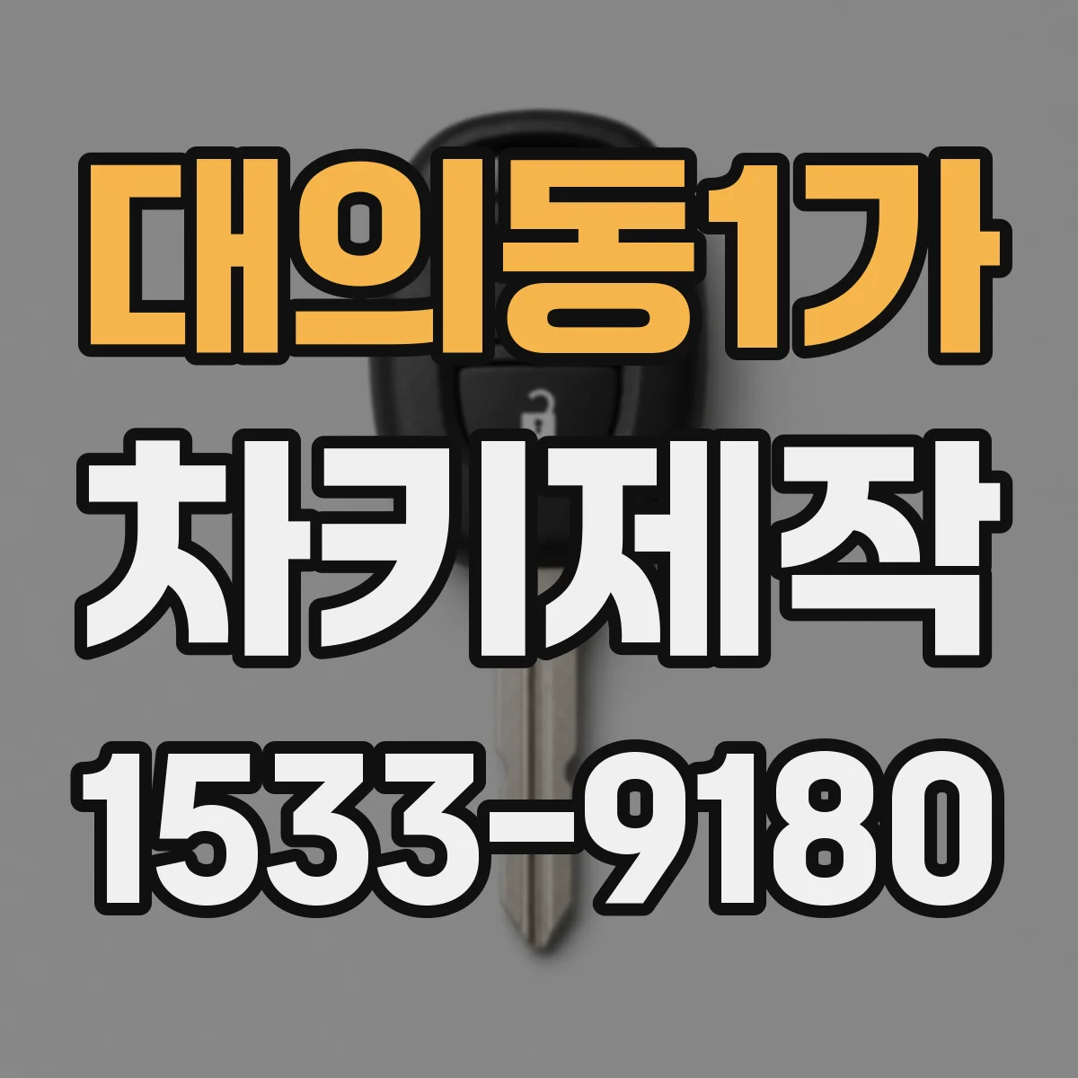 대의동1가 차키제작