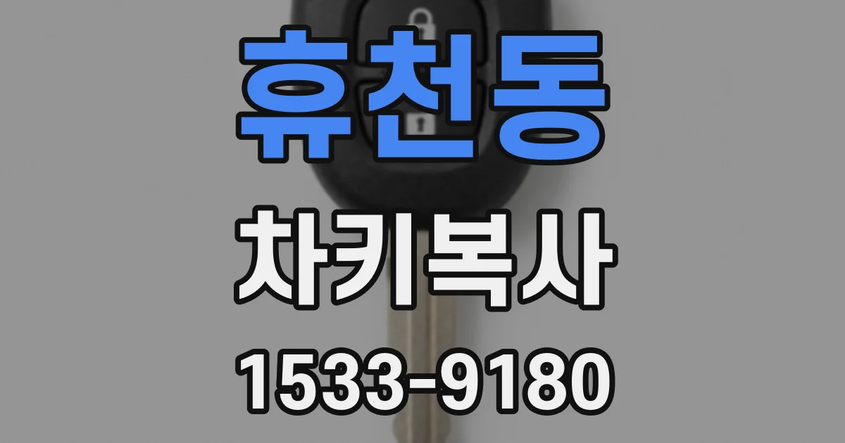 휴천동 차키복사