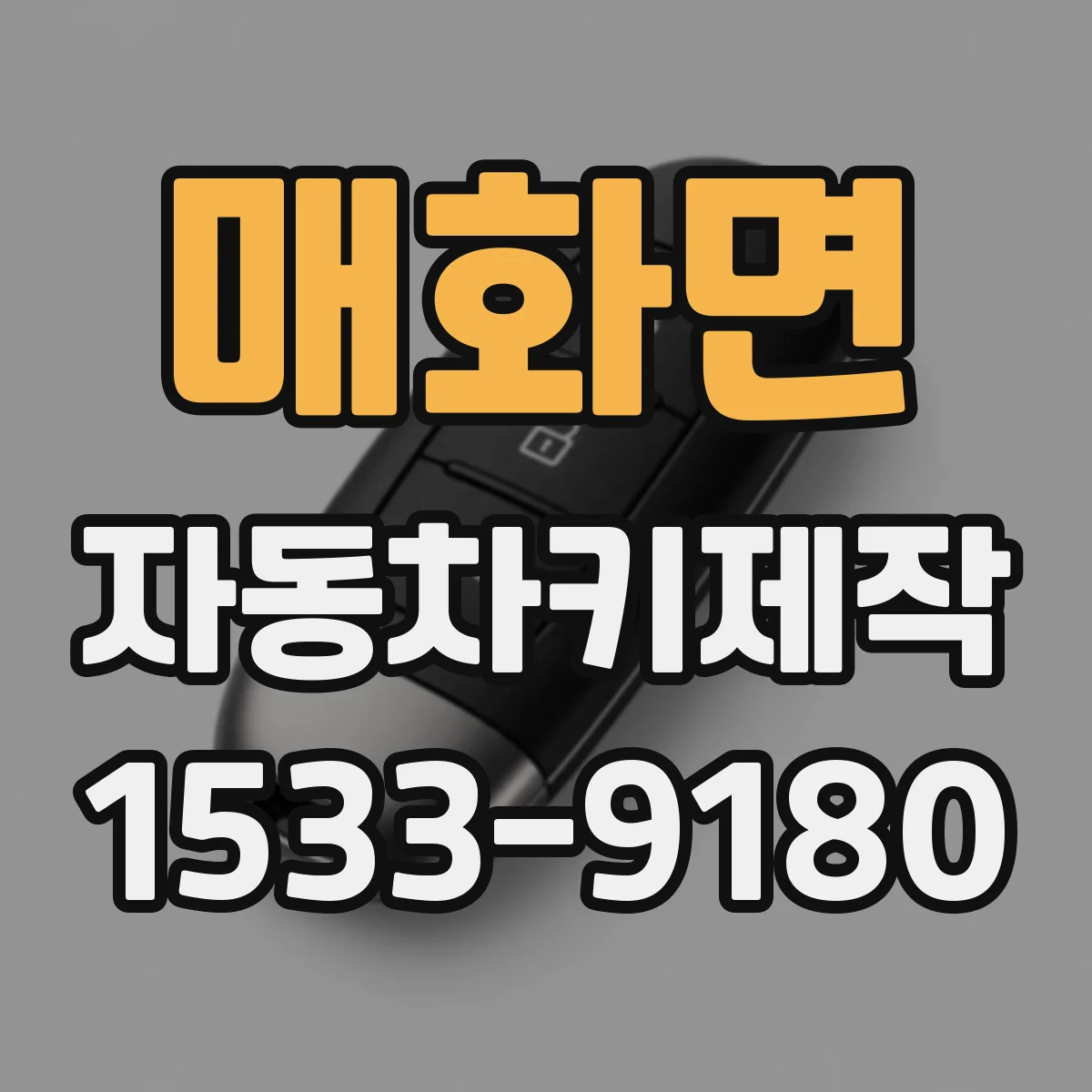 매화면 자동차키제작
