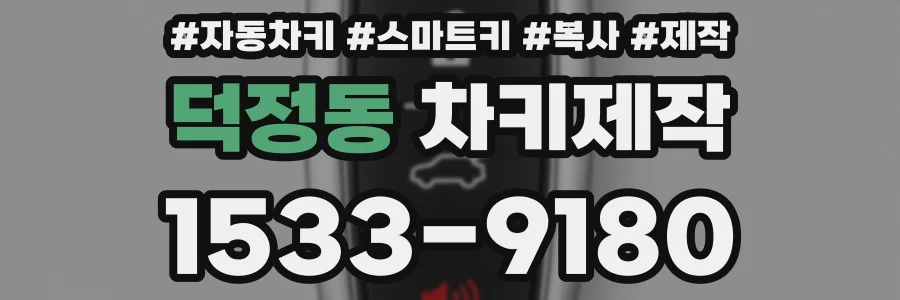 덕정동 차키제작