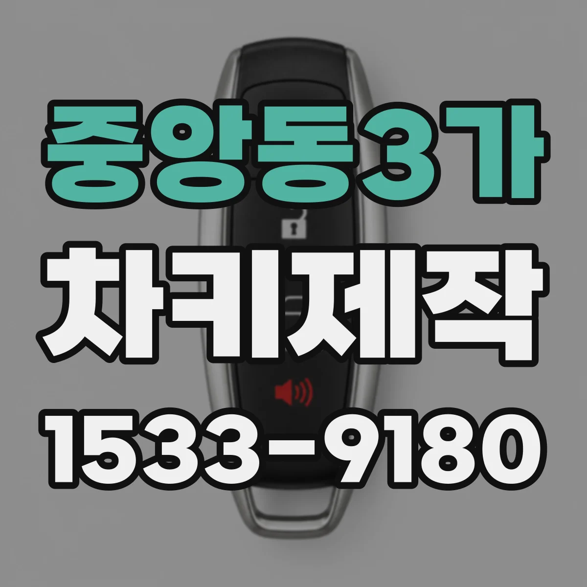 중앙동3가 차키제작