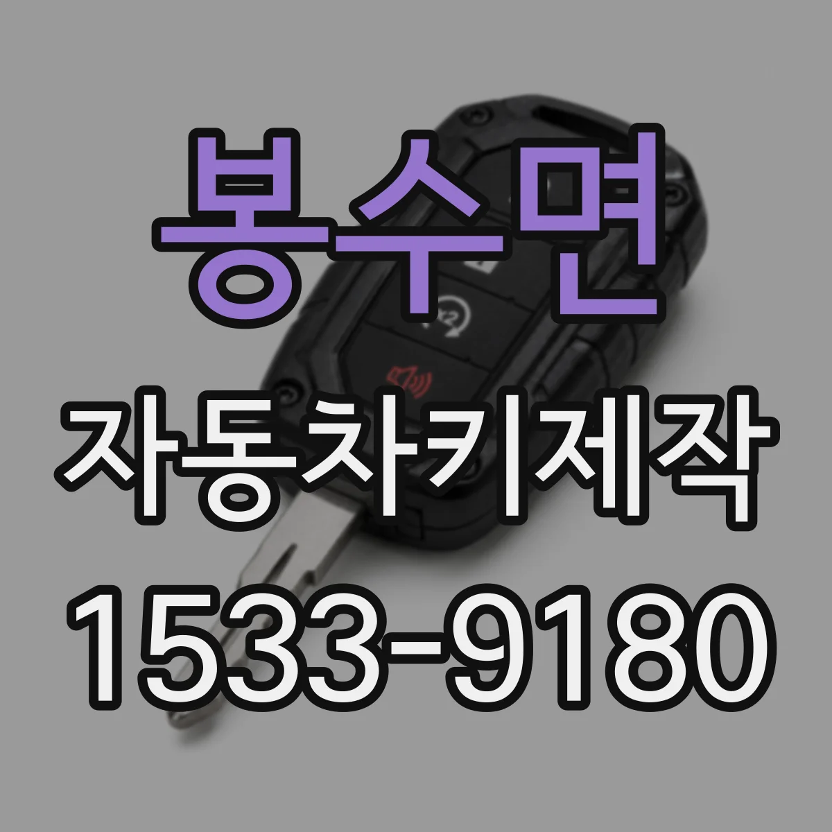 봉수면 자동차키제작