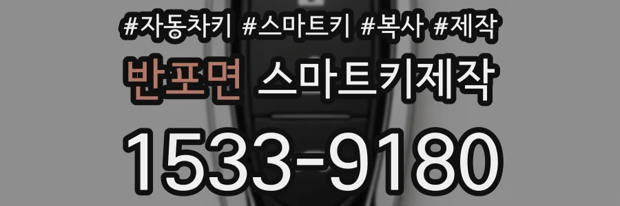 반포면 스마트키제작
