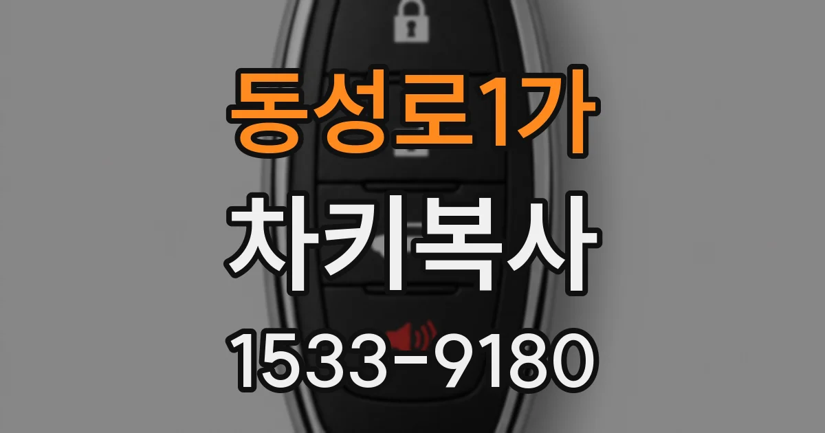 동성로1가 차키복사