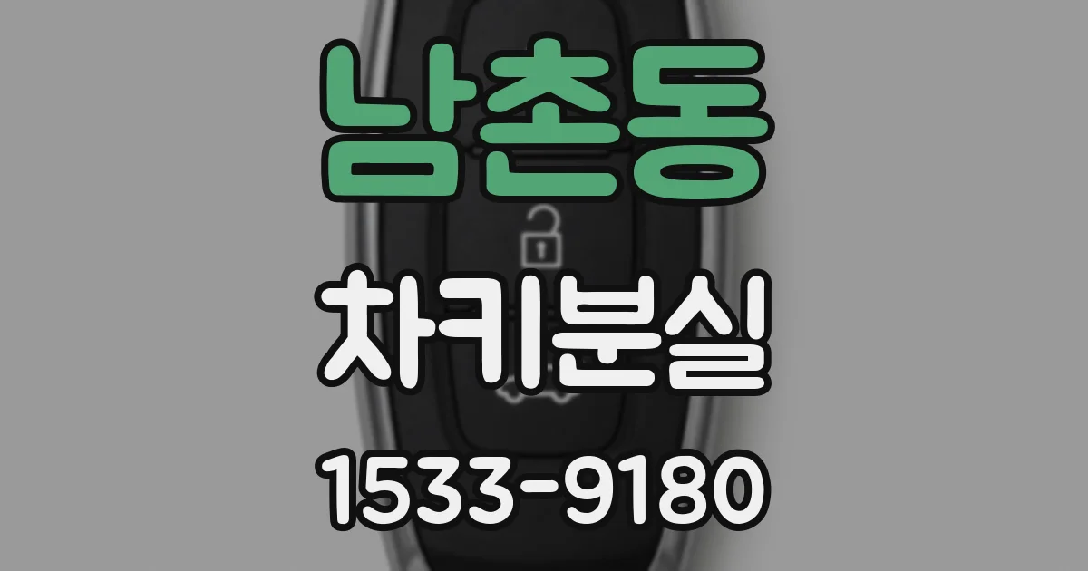 남촌동 차키분실