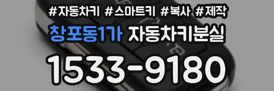 창포동1가 자동차키분실