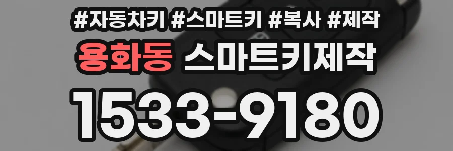 용화동 스마트키제작