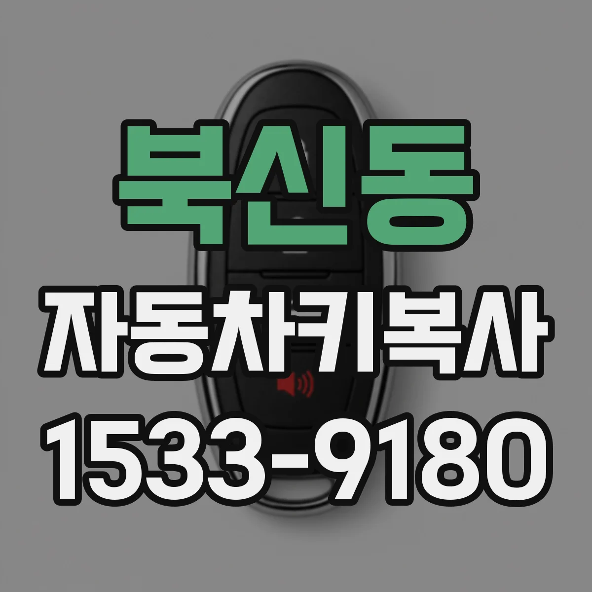 북신동 자동차키복사