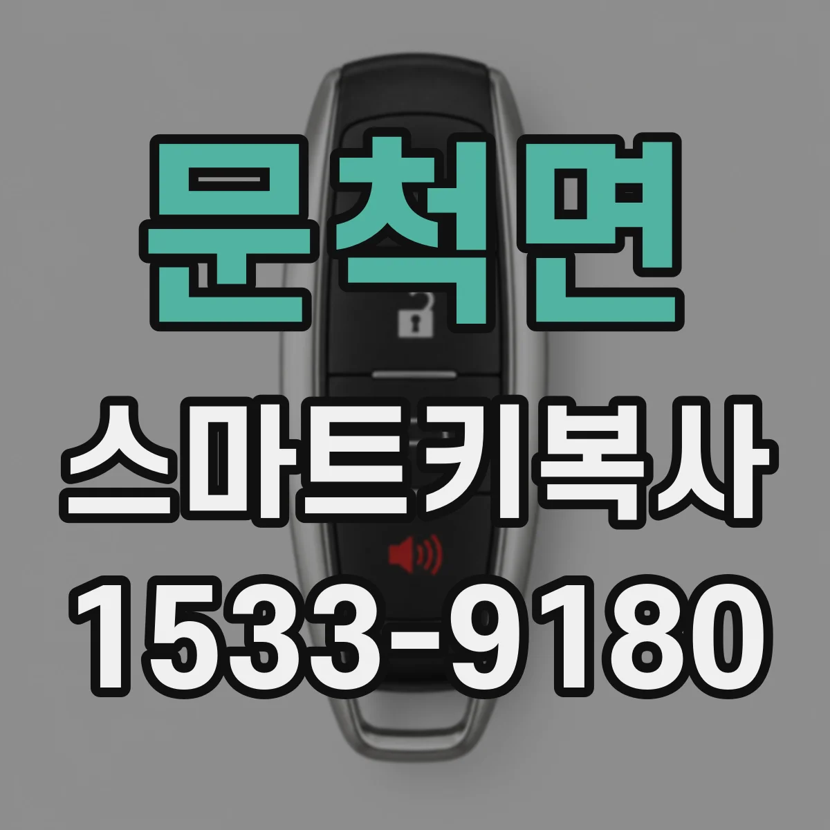문척면 스마트키복사