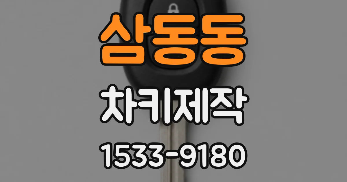 삼동동 차키제작