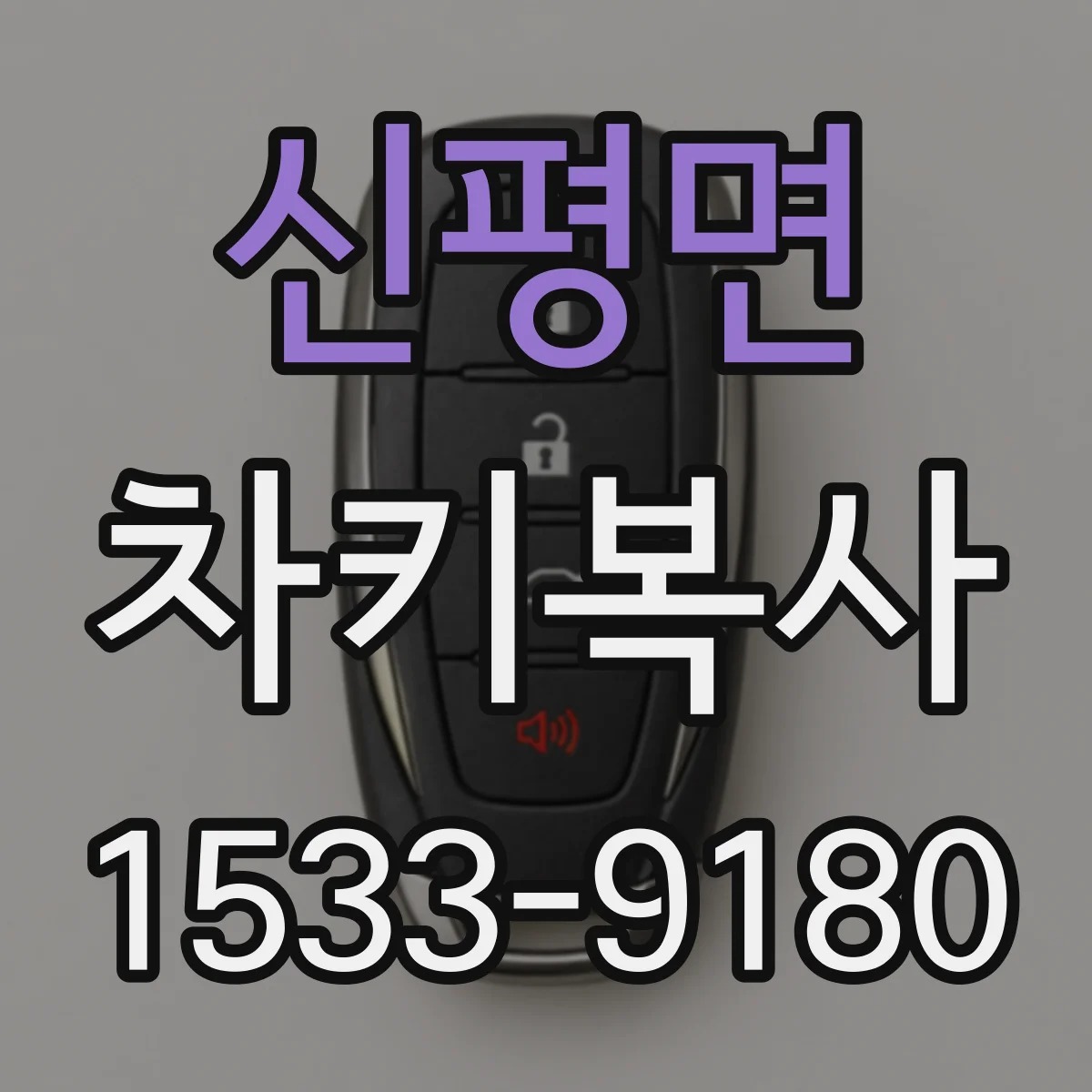 신평면 차키복사